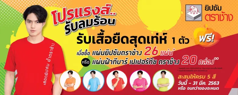 ยิปซัมตราช้าง จัดโปรโมชั่นสุดร้อนแรงต้อนร...