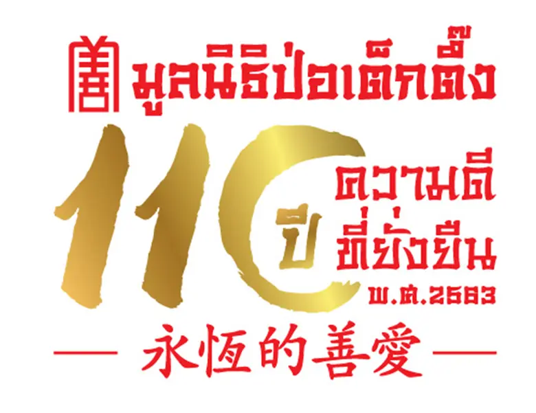 นายวิเชียร เตชะไพบูลย์ ประธานกรรมการมูลนิ...