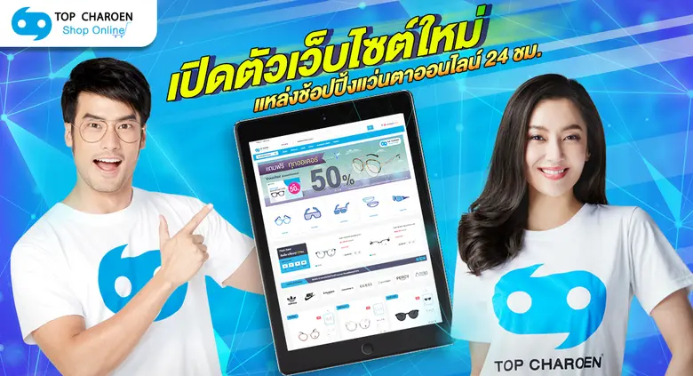 แว่นท็อปเจริญ โดย คุณนพศักดิ์ ตรีพรชัยศัก...
