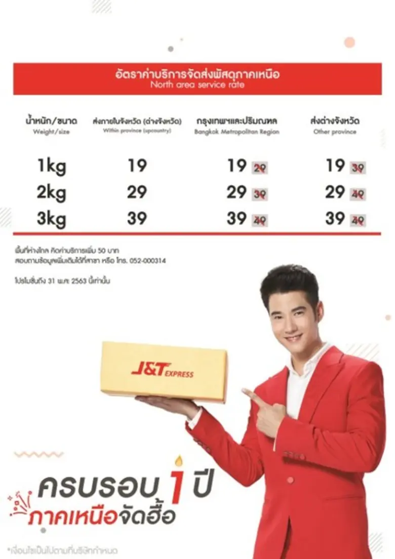 เจแอนด์ที เอ็กซ์เพรส ไทยแลนด์ (J&T Expres...