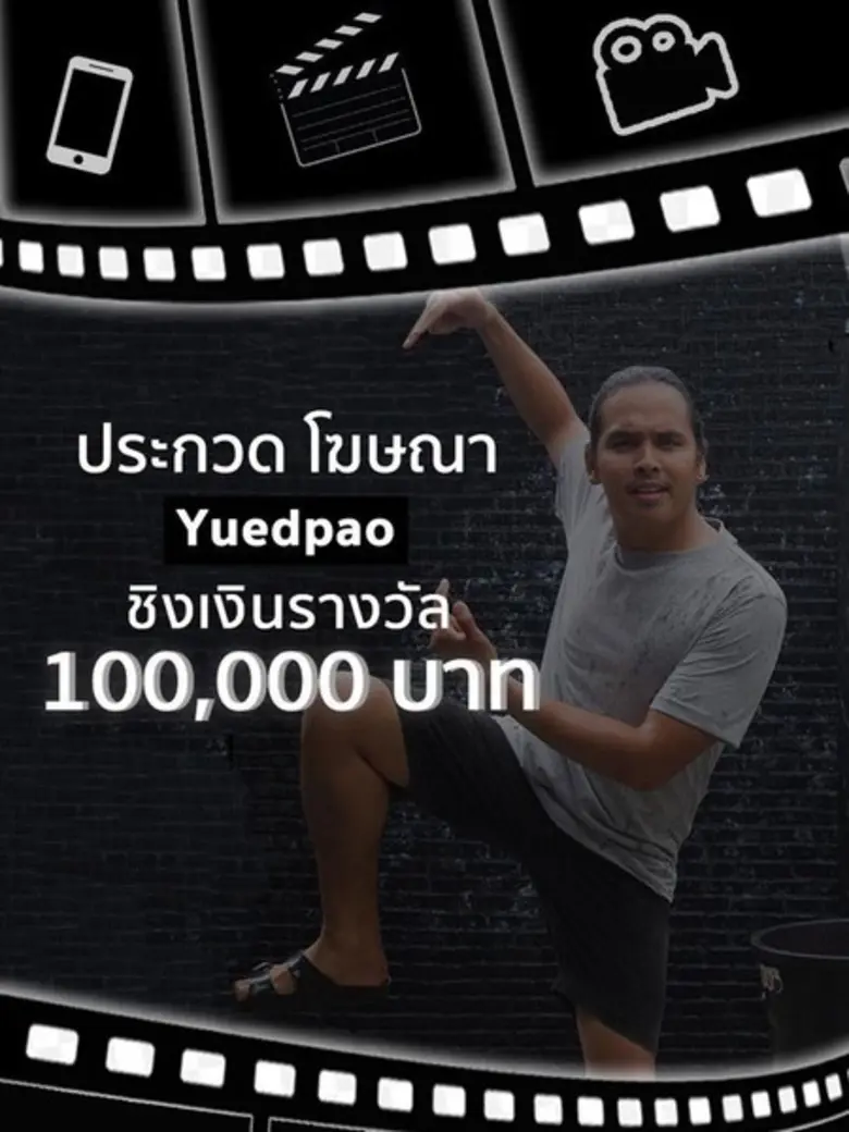 คว้ารางวัล..อีกแล้ว! เด็กภาพยนตร์ฯ ม.ศรีปทุม ชนะเลิศ ไวรัลคลิป “Yuedpao”คว้ารางวัล 1 แสนบาท