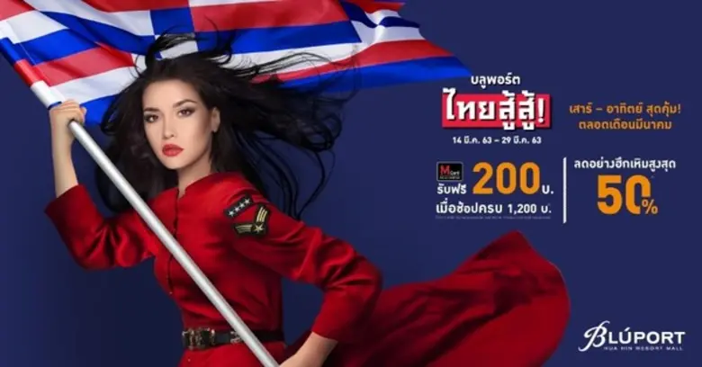 ศูนย์การค้าบลูพอร์ตหัวหิน ผนึกกำลัง พันธม...