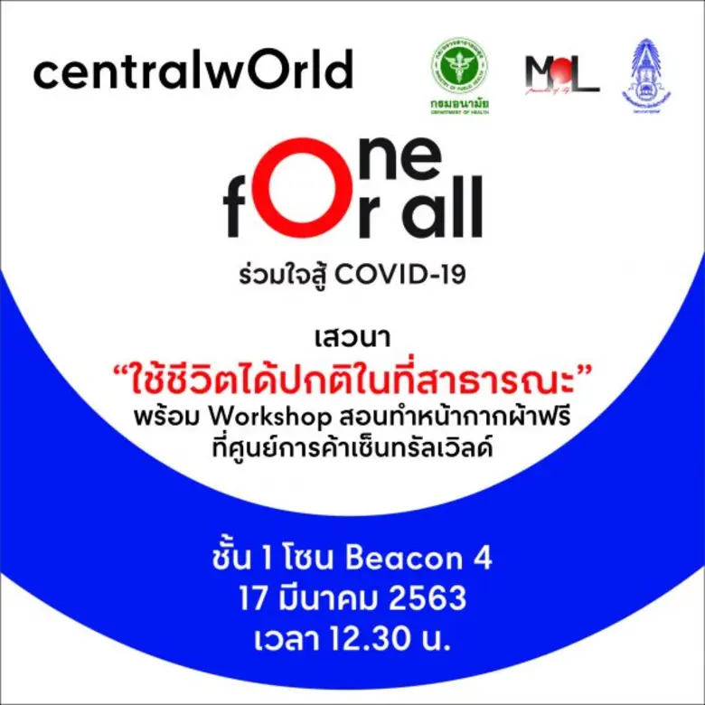 ศูนย์การค้าเซ็นทรัลเวิลด์ ร่วมกับ กรมอนาม...