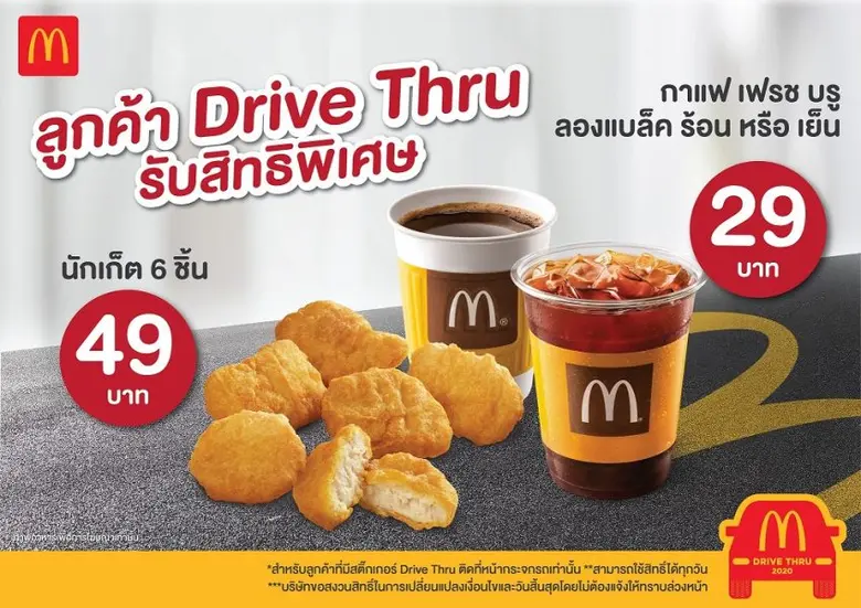 แมคโดนัลด์ มอบสิทธิพิเศษเฉพาะ ไดร์ฟ ทรู พร้อมชวนลูกค้าร่วมกิจกรรม 'ไดร์ฟทรู ชาเลนจ์’