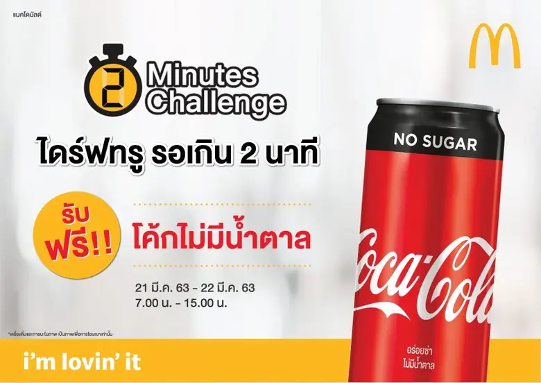 แมคโดนัลด์ มอบสิทธิพิเศษเฉพาะ ไดร์ฟ ทรู พร้อมชวนลูกค้าร่วมกิจกรรม 'ไดร์ฟทรู ชาเลนจ์’