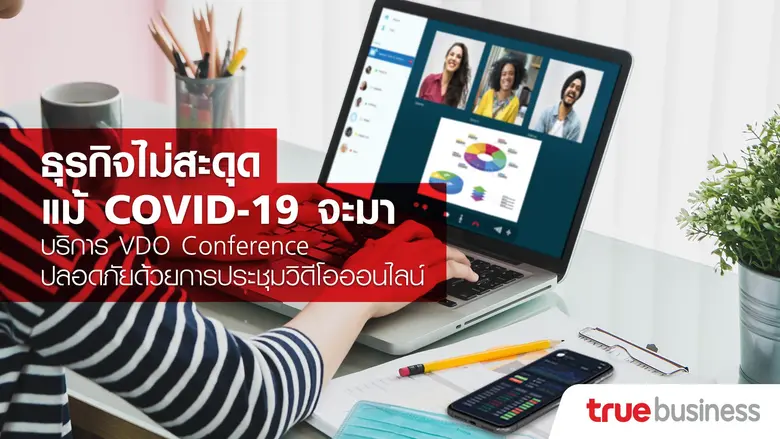 ทรูบิสิเนส ผู้นำบริการและดิจิทัลโซลูชันคร...