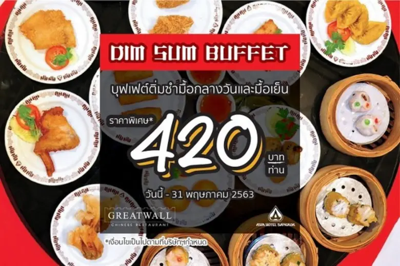 ห้องอาหารจีน เดอะ เกรทวอลล์ ให้คุณอิ่มได้...