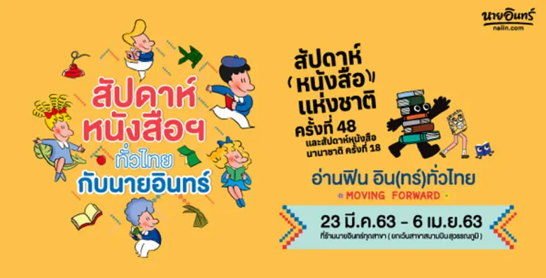 เอาใจนักอ่าน นายอินทร์ยกงานสัปดาห์หนังสือฯ มาไว้ที่ นายอินทร์ทั่วประเทศ