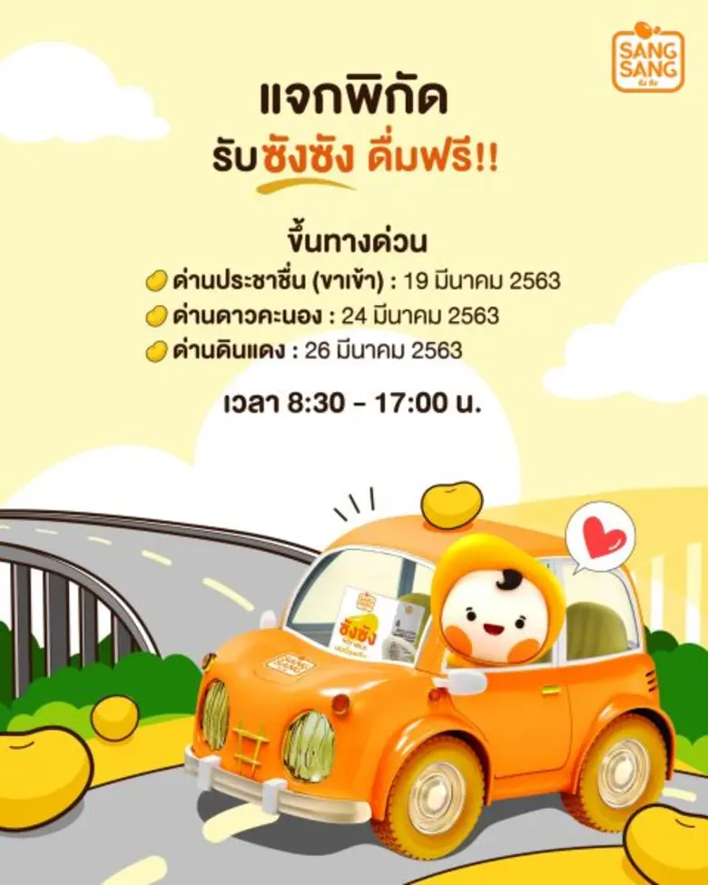 แบรนด์น้องใหม่ “ซังซัง” ตะลุยแจกนมถั่วเหล...