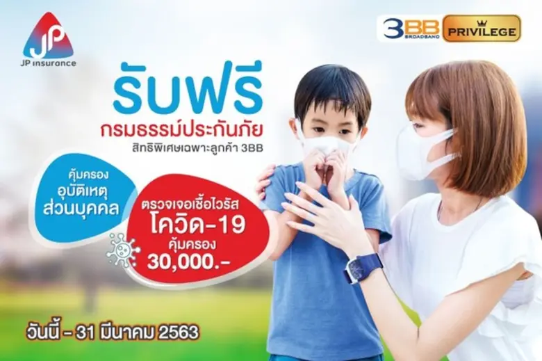 3BB ส่งต่อความห่วงใยถึงลูกค้าในภาวะการแพร...