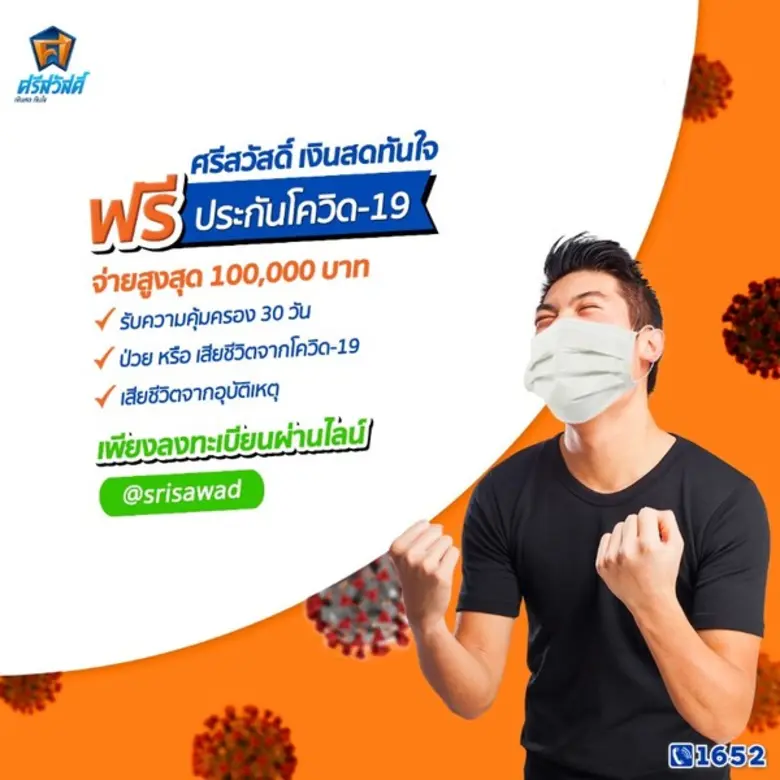 SAWAD แจกฟรีประกันโควิด 5 หมื่นราย ประชาชนทั่วไปลงทะเบียนรับสิทธิผ่าน”เฟซบุ๊ก-ไลน์”