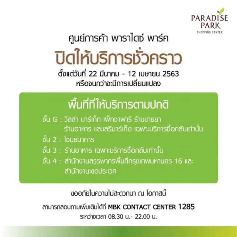 ศูนย์การค้าเครือเอ็ม บี เค ปิดให้บริการชั่วคราว ร่วมป้องกันการแพร่ระบาดไวรัสโควิด-19 ยกเว้นร้านอาหาร ร้านยา ซูเปอร์มาร์เก็ต
