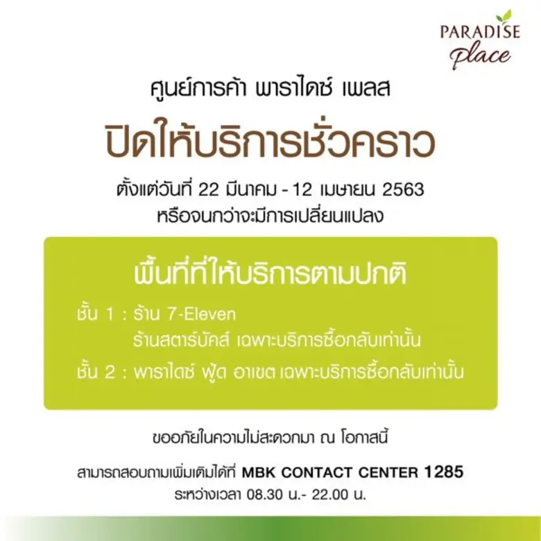 ศูนย์การค้าเครือเอ็ม บี เค ปิดให้บริการชั่วคราว ร่วมป้องกันการแพร่ระบาดไวรัสโควิด-19 ยกเว้นร้านอาหาร ร้านยา ซูเปอร์มาร์เก็ต