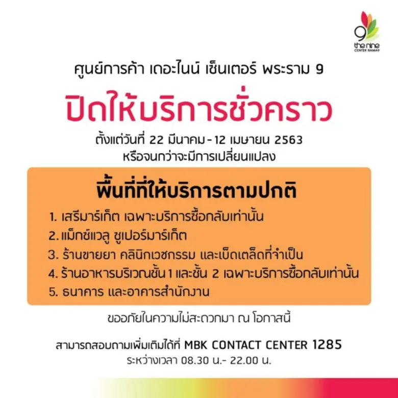 ศูนย์การค้าเครือเอ็ม บี เค ปิดให้บริการชั่วคราว ร่วมป้องกันการแพร่ระบาดไวรัสโควิด-19 ยกเว้นร้านอาหาร ร้านยา ซูเปอร์มาร์เก็ต