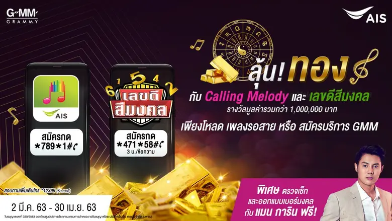 จีเอ็มเอ็ม แกรมมี่ ชวนลูกค้า เอไอเอส ลุ้น...