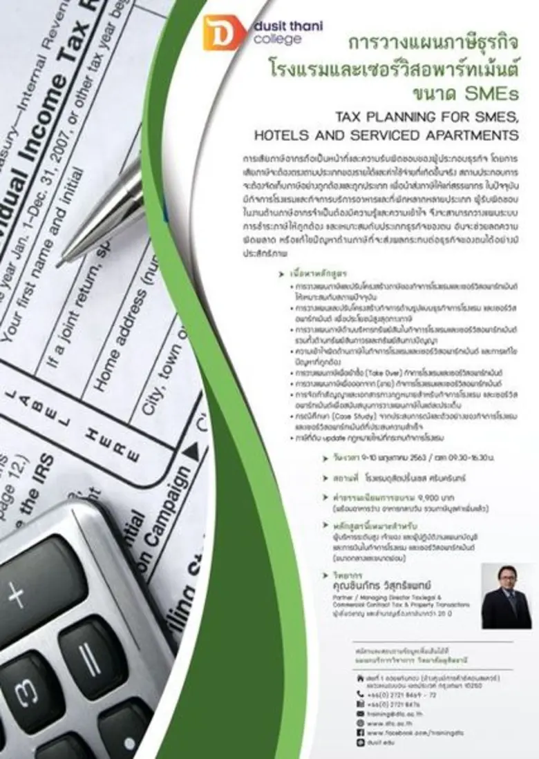 การวางแผนภาษีธุรกิจโรงแรมและเซอร์วิสอพาร์...