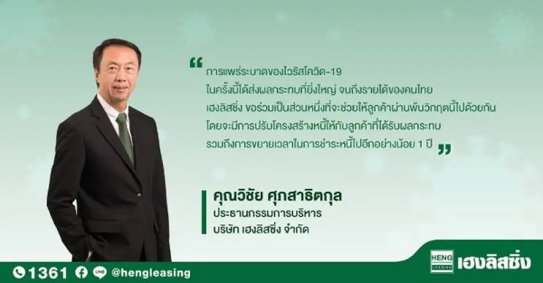 “เฮงลิสซิ่ง” มั่นใจธุรกิจยังคงเติบโตอย่าง...