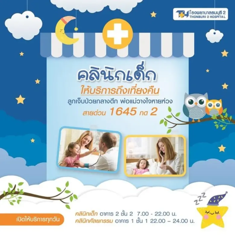 โรงพยาบาลธนบุรี 2 ขยายเวลาคลินิกเด็กถึงเท...