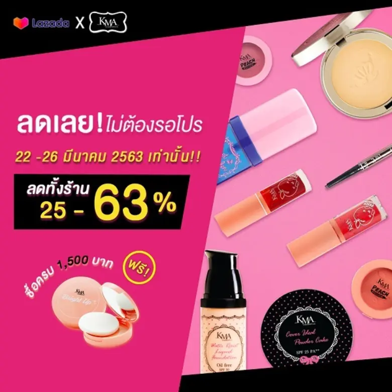 เครื่องสำอาง KMA (เคเอ็มเอ) ร่วมกับ LAZAD...