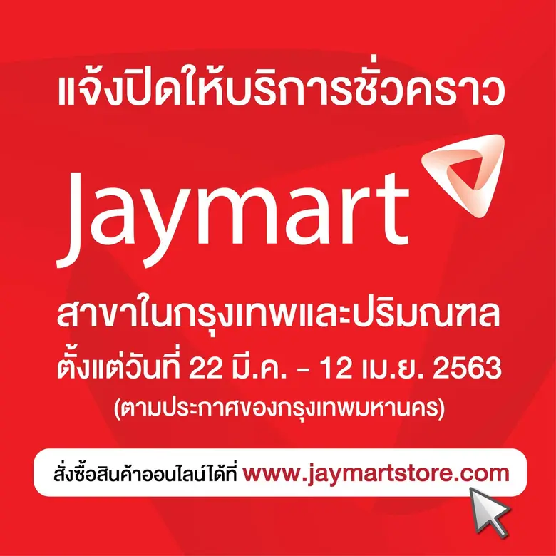 เจมาร์ท พร้อมดำเนินการตามมาตรการภาครัฐ ป้...
