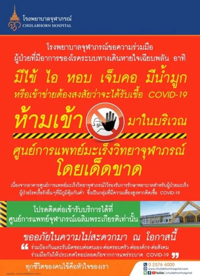 โรงพยาบาลจุฬาภรณ์ ขอความร่วมมือผู้บริการแ...