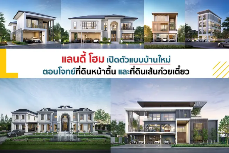 บริษัท แลนดี้ โฮม (ประเทศไทย) จำกัด ผู้นำ...