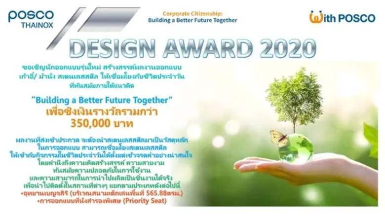 ประกวดออกแบบเก้าอี้และม้านั่งทำจากสเตนเลส  POSCO – Thainox  Design Award 2020