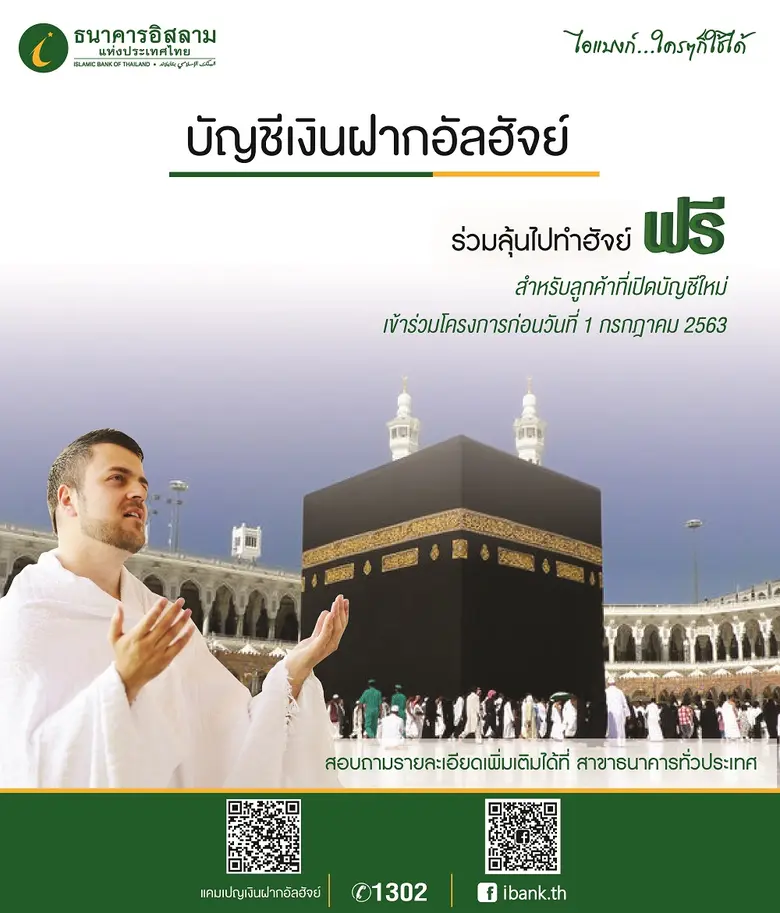 ธนาคารอิสลามแห่งประเทศไทย(ไอแบงก์) ส่งเสร...