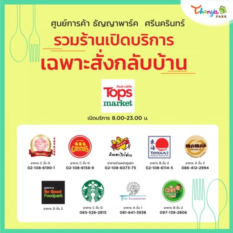 ศูนย์การค้า ธัญญาพาร์ค ศรีนครินทร์ ร่วมกั...