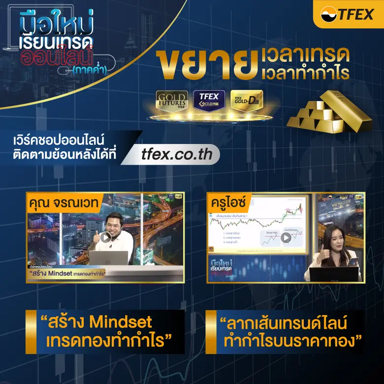 บมจ. ตลาดสัญญาซื้อขายล่วงหน้า (ประเทศไทย) ชวนมือใหม...