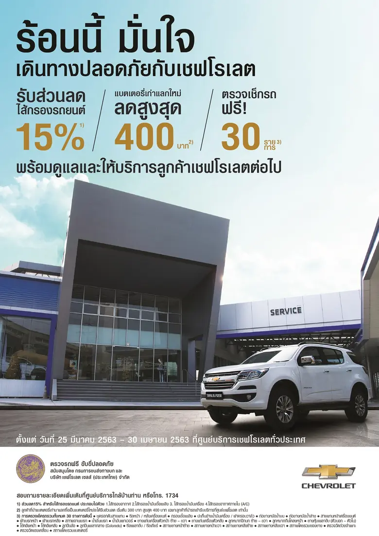 เชฟโรเลต ประเทศไทยจัดแคมเปญ “Chevrolet Su...