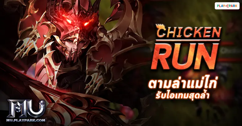 MU Online เปิด OBT แล้ววันนี้! พร้อมกิจกรรมรับไอเทมเพียบ!