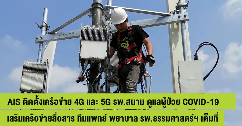 เอไอเอส ติดตั้งเครือข่าย 4G และ 5G รพ.สนาม ดูแลผู้ป่วย COVID-19 แห่งแรก