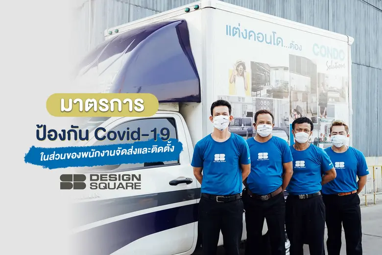 เอสบี ดีไซน์สแควร์ ตระหนักถึงสถานการณ์ CO...