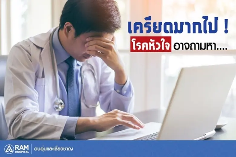 คุณกำลังเครียดอยู่หรือเปล่า หยุดอ่านสักนิดเพื่อชีวิ...