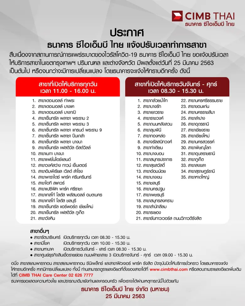 ธนาคาร ซีไอเอ็มบี ไทย แจ้งปรับเวลาทำการสาขา