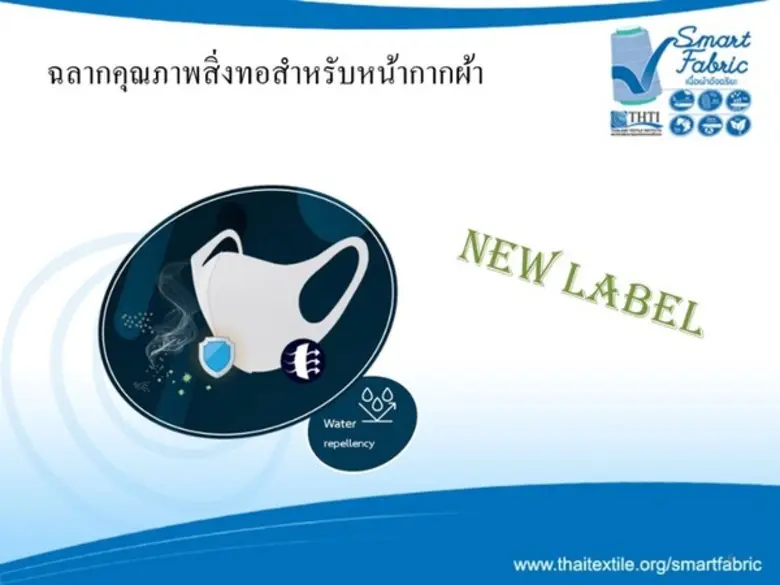สถาบันพัฒนาอุตสาหกรรมสิ่งทอ ออกฉลากคุณภาพ...