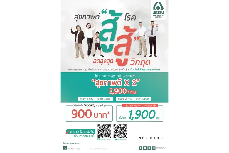 โรงพยาบาลนครธน จัดโปรโมชันสุขภาพดี “สู้” ...