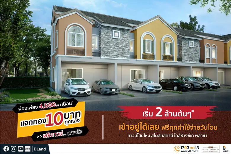 ดี - แลนด์ จัดหนักโปรโมชั่นคลายร้อน สู้โควิด-19 กับ 3 โครงการบ้านดีเดอะวัลเล่ย์ ปลวกแดง - ระยอง ฟรีดาวน์ 0 บาท พร้อมแจกทองคำหนัก 10 บาททุกหลัง