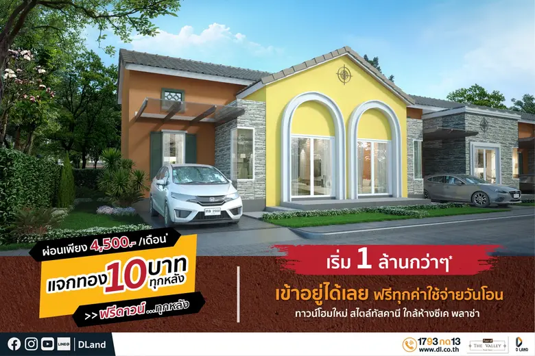 ดี - แลนด์ จัดหนักโปรโมชั่นคลายร้อน สู้โควิด-19 กับ 3 โครงการบ้านดีเดอะวัลเล่ย์ ปลวกแดง - ระยอง ฟรีดาวน์ 0 บาท พร้อมแจกทองคำหนัก 10 บาททุกหลัง