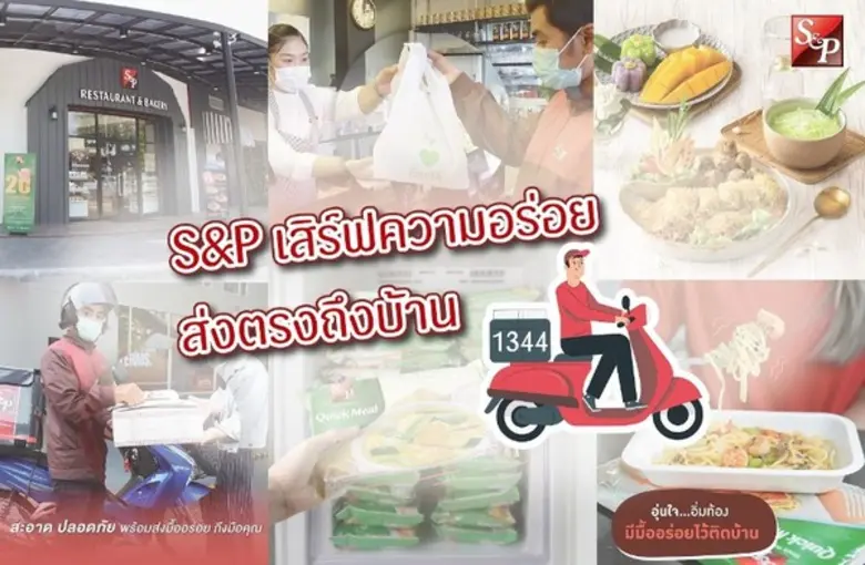 เอส แอนด์ พี พร้อมเสิร์ฟความอร่อยผ่านดีลิ...