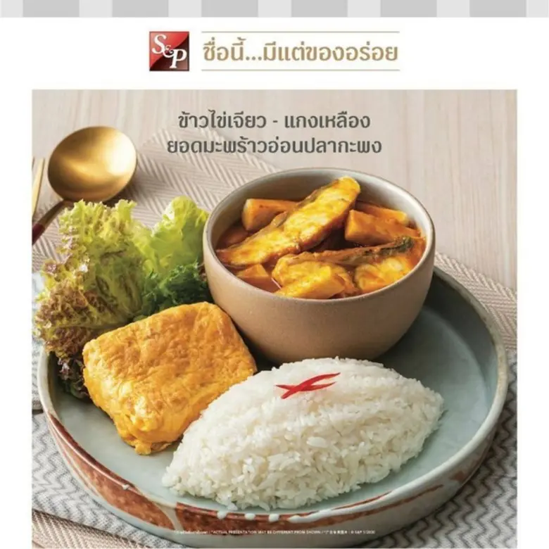 เอส แอนด์ พี พร้อมเสิร์ฟความอร่อยส่งตรงถึงบ้าน ผ่านดีลิเวอรี่ 1344