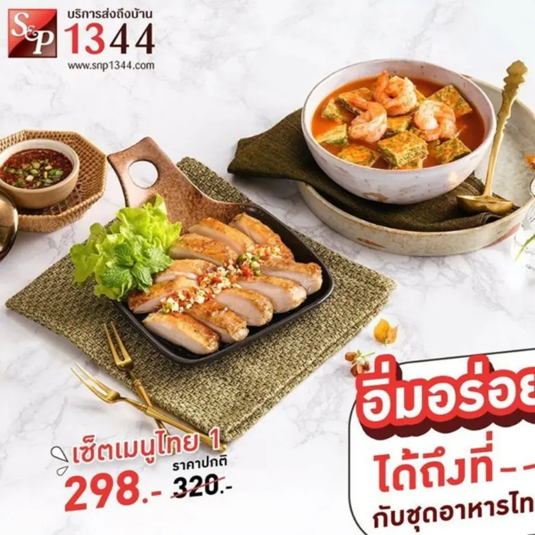 เอส แอนด์ พี พร้อมเสิร์ฟความอร่อยส่งตรงถึงบ้าน ผ่านดีลิเวอรี่ 1344
