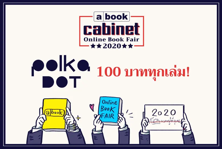 สำนักพิมพ์ 'อะบุ๊ก’ ประกาศจัดตั้ง 'คณะอะบุ๊กมนตรี’ พร้อมบริหารหนังสือดี ถึงมือพี่น้องประชาชน แถลงการณ์นโยบายคณะอะบุ๊กมนตรี
