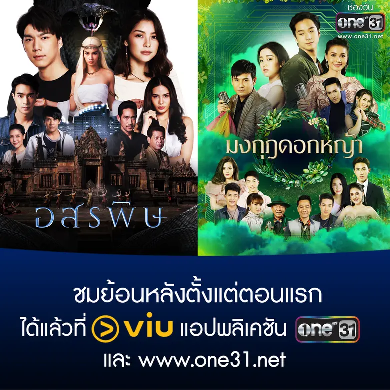 “ช่องวัน31” จับมือ “Viu” ขยายฐานผู้ชมต่างประเทศ บนแพลตฟอร์มวิดีโอออนไลน์ชั้นนำ!!