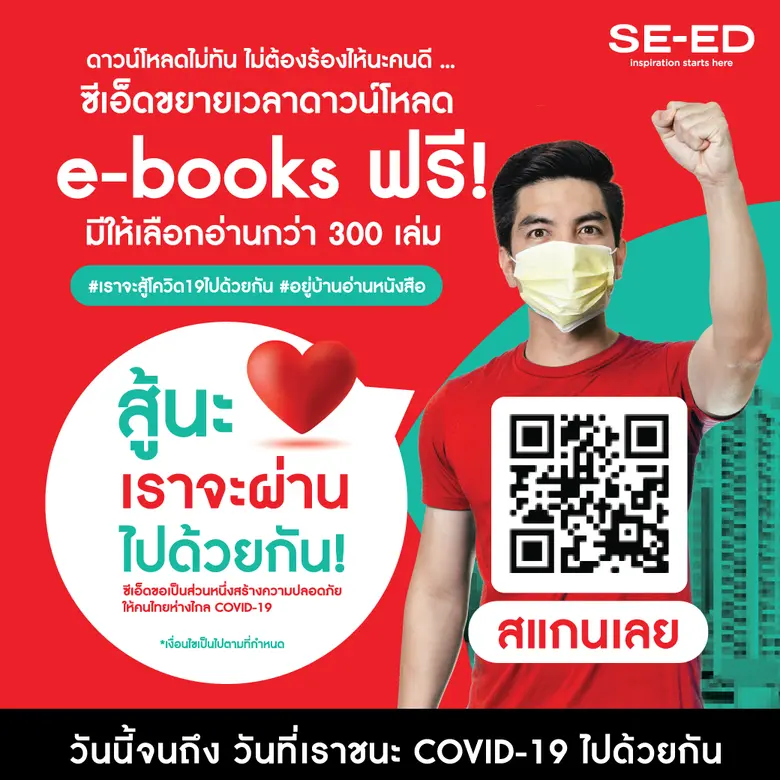 ซีเอ็ดขอเป็นส่วนหนึ่งสร้างความปลอดภัยให้คนไทยห่างไก...