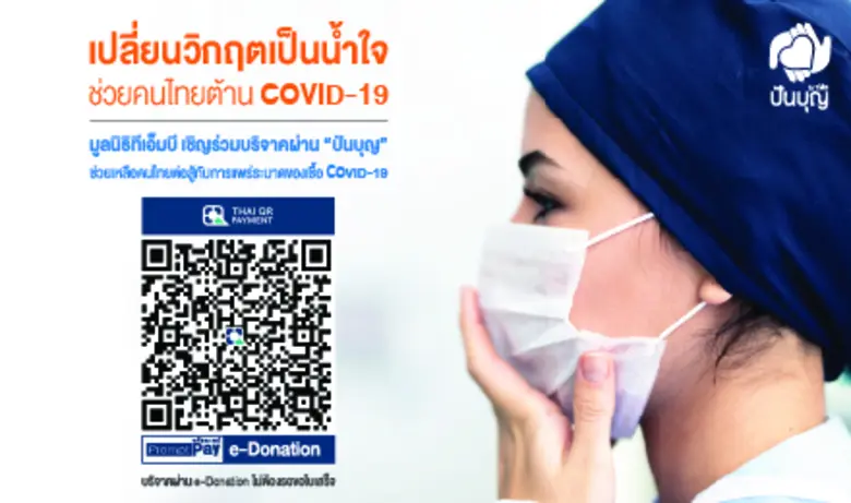 มูลนิธิทีเอ็มบี ขอเชิญร่วมบริจาคช่วยเหลือ...