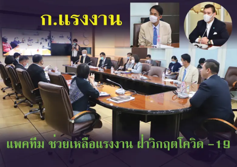 ก.แรงงาน นำโดยดร.ดวงฤทธิ์ เบ็ญจาธิกุล ชัย...