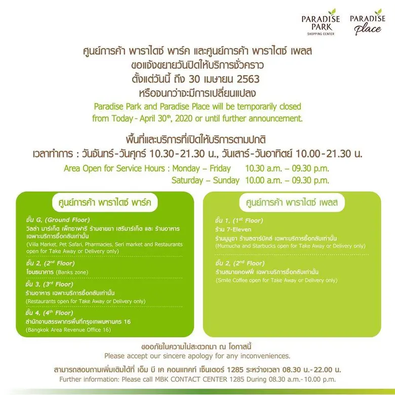 ศูนย์การค้าเครือเอ็ม บี เค ปิดให้บริการชั่วคราว ถึง 30 เมษายน ยกเว้นซูเปอร์มาร์เก็ต ร้านขายยา ร้านอาหาร