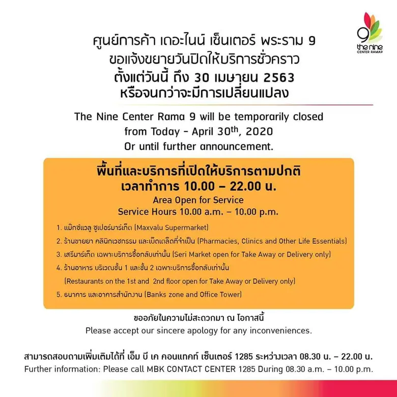 ศูนย์การค้าเครือเอ็ม บี เค ปิดให้บริการชั่วคราว ถึง 30 เมษายน ยกเว้นซูเปอร์มาร์เก็ต ร้านขายยา ร้านอาหาร